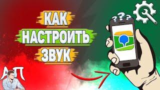 Как настроить звук навигатора в 2Гис? Голос и громкость навигатора в два Гис