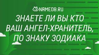 Знаете ли Вы кто Ваш ангел хранитель, по знаку Зодиака