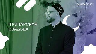 Выпуск 10. Татарская свадьба