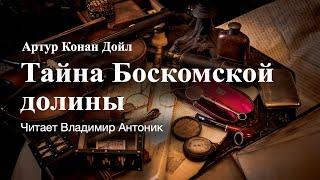 "Тайна Боскомской долины". Артур Конан Дойл. Аудиокнига. Читает Владимир Антоник