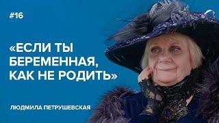 Lyudmila Petrushevskaya: "If You're Pregnant, How Can You Not Give Birth?" // "Tell Gordeeva"