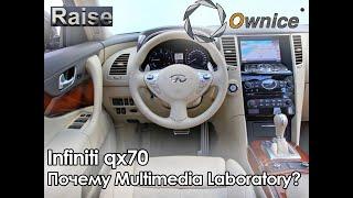 Infiniti QX70  или почему MULTIMEDIA LABORATORY?