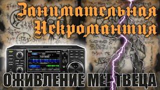  ICOM IC-7300 занимательная некромантия (Деонисиус вернулся)