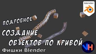 Blender Объекты По Кривой | Blender Массив По Кривой | Blender Curve