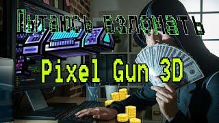 ПЫТАЮСЬ ВЗЛОМАТЬ PIXEL GUN 3D ПО ТУТОРИАЛАМ ИЗ ЮТУБА! (асуждаю)