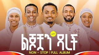 ልጆቿን ዳረች ዐዲስ የሰርግ ዝማሬ አልበም  || New Orthodox Wedding Album – Non-Stop Lyrics Video @lisanesurafi