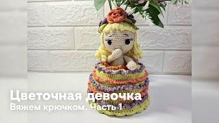 Цветочная девочка крючком. Часть 1