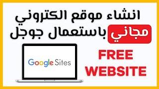 انشاء موقع الكتروني مجاني على google