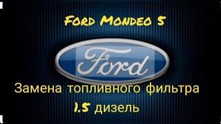 Ford Mondeo 5, замена топливного фильтра , 1.5 дизель