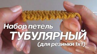 Тубулярный набор петель спицами (для резинки)