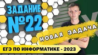 Решение заданий №22. Демоверсия ЕГЭ по информатике - 2023