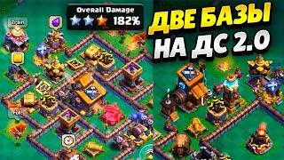 ДС10 И АВАНПОСТ О.Т.Т.О.: ДВЕ БАЗЫ НА ДС2.0 В КЛЕШ ОФ КЛЕНС | КЛЕО CLASH OF CLANS