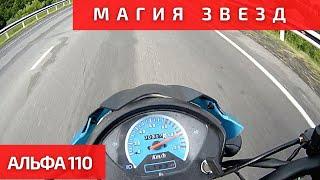 Поменял звезду на 15. Показываю как едет Альфа 110