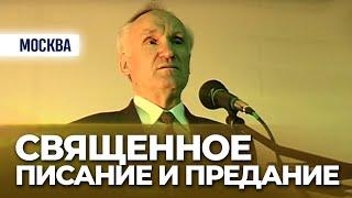 Священное Писание и Предание (Москва, 2003) — Осипов А.И.