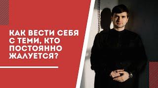 Как вести себя с человеком, который постоянно жалуется?