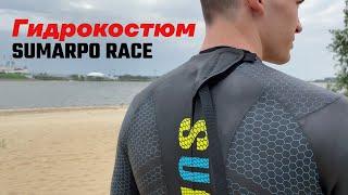 Гидрокостюм Sumarpo Race. Тестирование. Так ли он хорош?