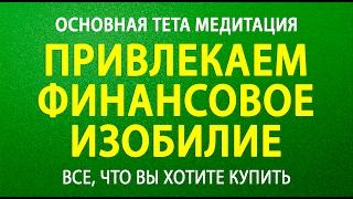 Тета хилинг. Тета медитация "Привлекаем финансовое изобилие" Ч.2 [Наталья Исакова]