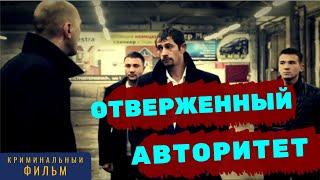  СИЛЬНЫЙ фильм про авторитетов / Криминальные Фильмы / Русское кино