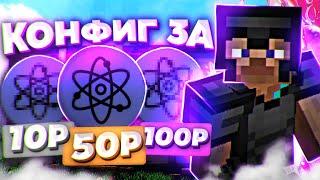 Купил КОНФИГ на CELESTIAL за 10₽ 50₽ 100₽ ! - Слив приватных Конфигов [ CELESTIAL ]