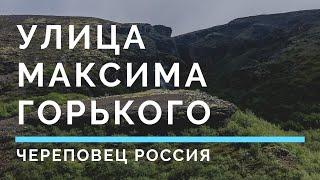 Улица Максима Горького Череповец Россия