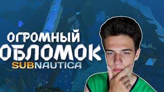 ОБНАРУЖИЛ ОГРОМНЫЙ ОБЛОМОК АВРОРЫ! ПОЛНО ВСЕГО! // Subnautica #12