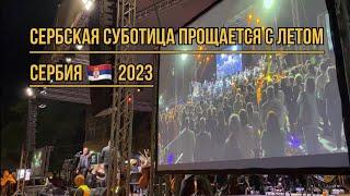 Как в Сербии провожают лето⁉️ город Суботица | Сербия | Релокация в Сербию 2023 | Сербия Релокация