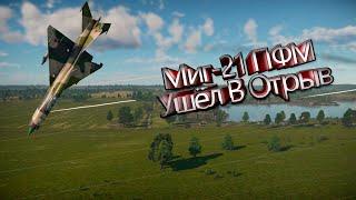 Миг-21 ПФМ Ушёл в отрыв | War Thunder