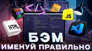 [Основы HTML и CSS] Урок 19. БЭМ - методология по именованию классов (блок, элемент, модификатор)