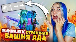 Я АКТИВИРОВАЛА ВСЕ БАФЫ! ЭТО УЖАС в БАШНЕ АДА ► Roblox TILKA PLAY ► РОБЛОКС