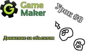 Game Maker Урок #8 - Движение за объектом