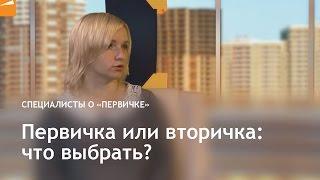 Первичка или вторичка: что выбрать?