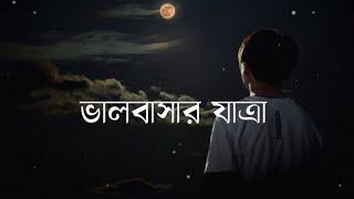  ভালবাসার যাত্রা | A Soul-Stirring Bengali Love Tragic Song | Nostalgic Melodies