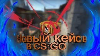 новый кейс в кс го (Clutch case)