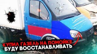 Самая дешевая Газель! Восстановление! Подготовка к дальнобою на ГАЗели