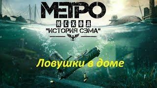 METRO Exodus. DLC: История Сэма. Все ловушки в доме (достижение "Траппер")