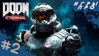 Doom Eternal ( Дум 2020 )  База сектантов. Прохождение #2  игры про сражение с демонами