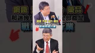 關稅戰！台灣要配合美國共同對抗中國！│#矢板明夫 #shorts