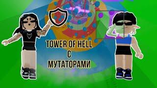 Проходим паркур покупая мутаторы ЧЕЛЛЕНДЖ // Tower Of Hell // Roblox