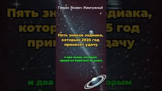 Пять знаков зодиака, которым 2025 год принесет невероятную удачу, богатство и успех #зодиак