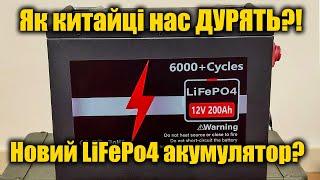 Остання надія: Lifepo4 акумулятор з AliExpress 12v 200Ah