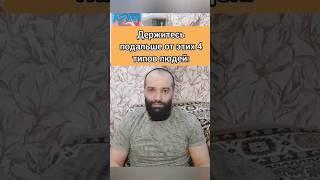 Держитесь подальше от этих 4 типов людей: #натиг