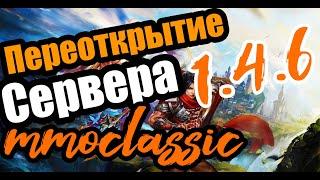 ПЕРЕОТКРЫТЕ СЕРВЕРА MMOCLASSIC 1.4.6