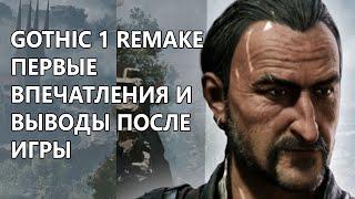 Gothic 1 Remake. Впечатления после игры. Получилось воссоздать классику или хрень?