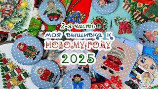 Моя ВЫШИВКА к Новому 2025 году  2 часть