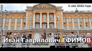 Забытый архитектор Иван Ефимов на "Прогулках по старому Иркутску". 3 мая 2022 года