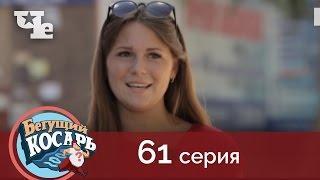 Бегущий косарь 61 | Балаково