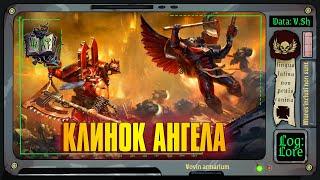 Клинок Ангела | Warhammer 40 000