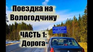 Автомобильное путешествие на Вологодчину | ЧАСТЬ 1| Неизведанные дороги | Не всё идёт по плану