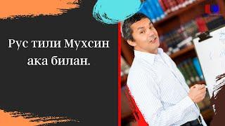 Рус тили Мухсин ака билан.