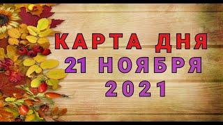 КАРТА ДНЯ - 21 НОЯБРЯ 2021 / ПРОГНОЗ НА ДЕНЬ / ОНЛАЙН ГАДАНИЕ #таро #прогноз #shorts #гадание #маг